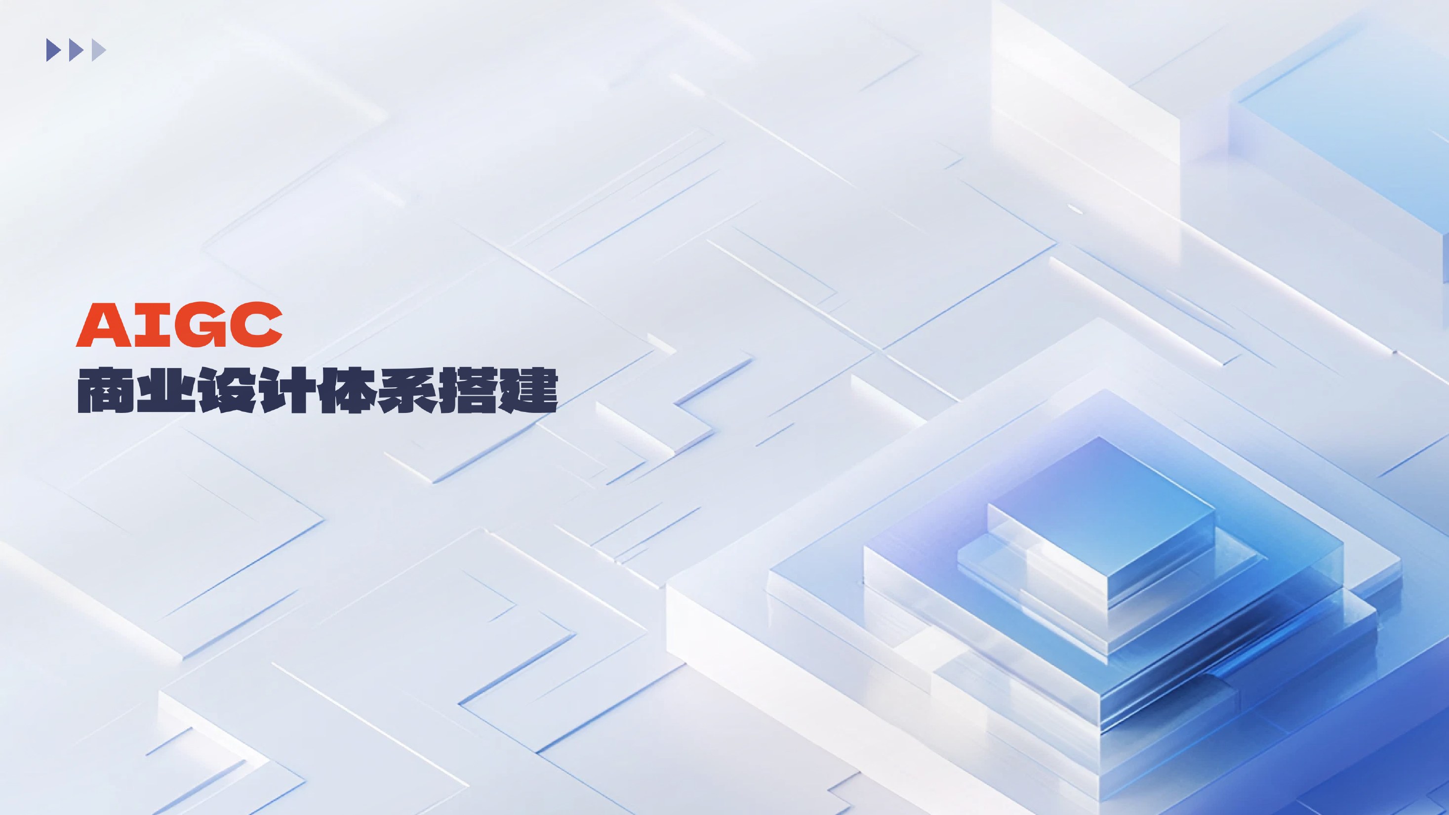 AIGC 商业设计体系搭建项目封面
